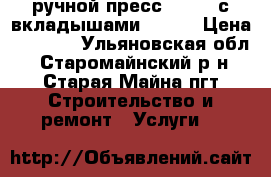 ручной пресс uponor с вкладышами 16,20 › Цена ­ 7 000 - Ульяновская обл., Старомайнский р-н, Старая Майна пгт Строительство и ремонт » Услуги   